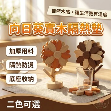 【🌼 花開不怕燙手】隔熱墊 實木隔熱墊 餐墊 餐桌墊 擺飾