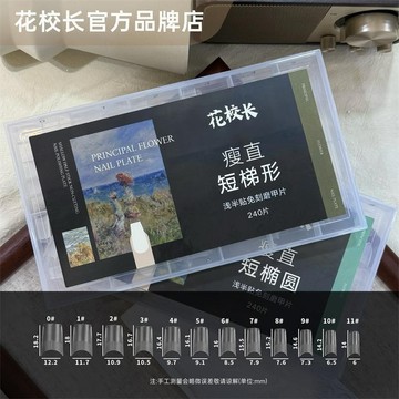 台灣出貨 【花校長】瘦直短梯形淺半貼甲片美甲免打磨甲片超薄無痕美甲店