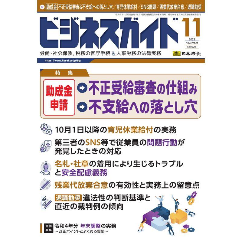 ビジネスガイド 2022年 11月号 雑誌