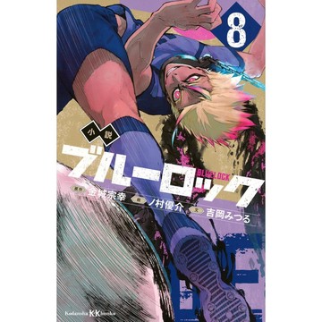 [TP小屋] (全新有貨) 日文小說 藍色監獄 ブルーロック 第8卷 2024年8月出版 9784065365755