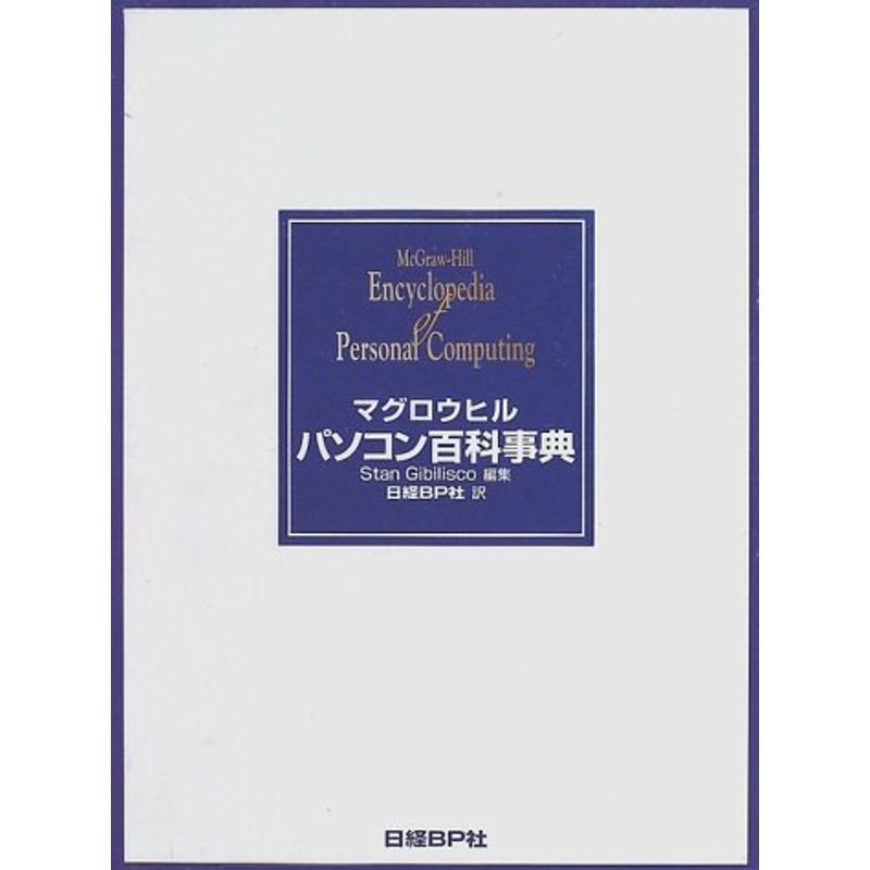マグロウヒル パソコン百科事典