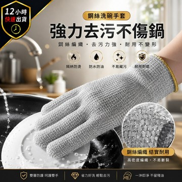 【12H出貨 免運費】鋼絲洗碗手套 防水隔熱手套 洗碗清潔手套 鋼絲菜瓜布 去污除油 不傷鍋具 耐高溫 防滑刷鍋 廚房清