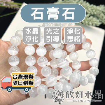【欣小妞】石膏石 透石膏 貓眼摩洛哥石膏石 超強貓眼 能量淨化石 天然水晶 串珠手鍊 手珠 手串 水晶珠串 水晶