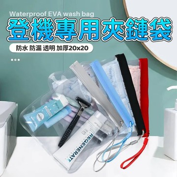 登機專用夾鏈袋 EVA透明袋 登機夾鏈袋 防水透明袋 夾鏈袋 密封袋 透明袋 隨身袋 護洗袋 化妝品袋 加厚 20x20