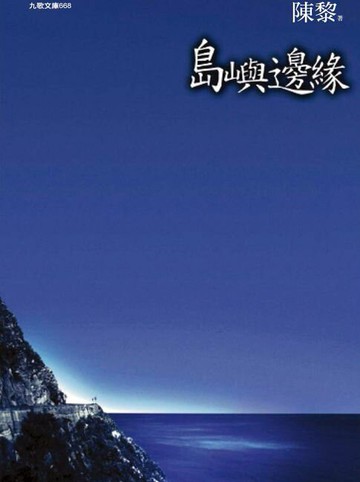 【電子書】島嶼邊緣