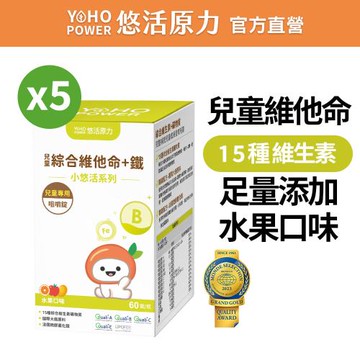 【悠活原力】小悠活 兒童綜合維他命咀嚼錠X5瓶(60錠/瓶)