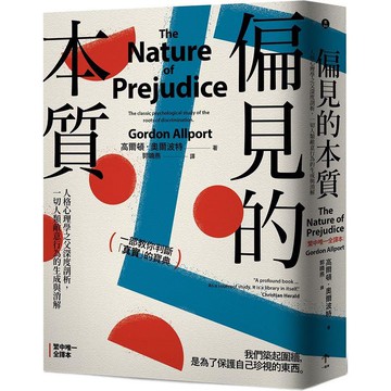 偏見的本質：人格心理學之父深度剖析，一切人類敵意行為的生成與消解