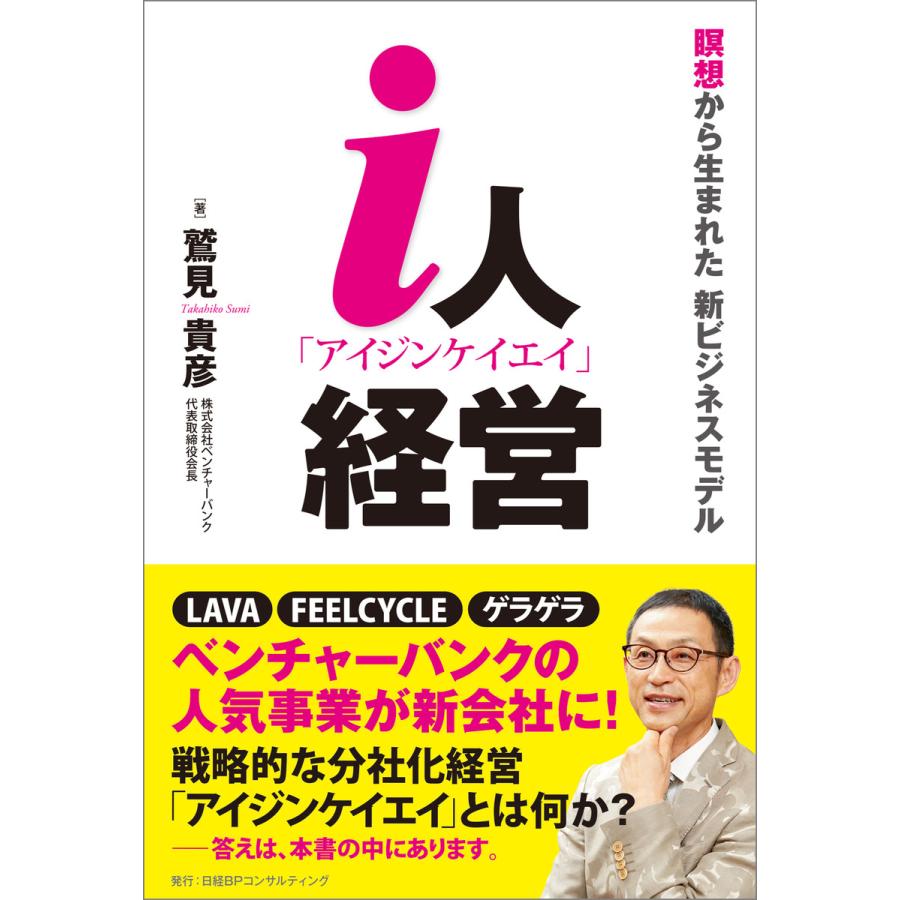 i人経営 瞑想から生まれた 新ビジネスモデル 電子書籍版   著:鷲見貴彦