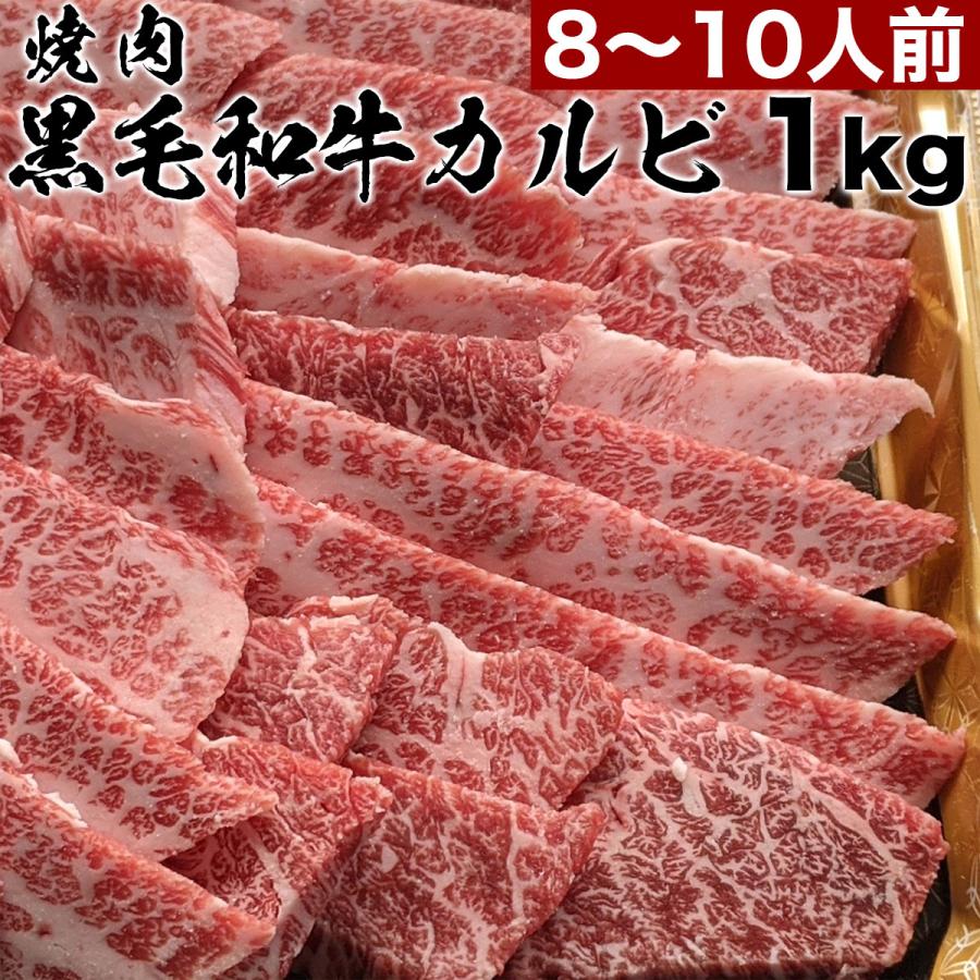 カルビ 1kg 焼肉 セット 黒毛 和牛 1キロ 8人前 10人前 タレ付き  バーベキュー BBQ