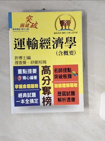 【書寶二手書T6／進修考試_UIL】高普特考【運輸經濟學(含概要)】（重點觀念強化‧大量題庫收錄）(4版)_許博士, 理查曼, 舒曼