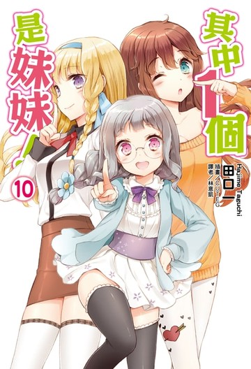 【電子書】其中１個是妹妹！(10)