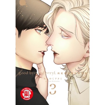 向紅色綠寶石說再見 (3)_Readmoo 讀墨電子書