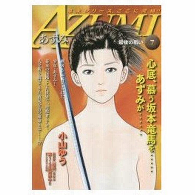 新品本 Azumi あずみ 7 小山 ゆう 著 通販 Lineポイント最大0 5 Get Lineショッピング