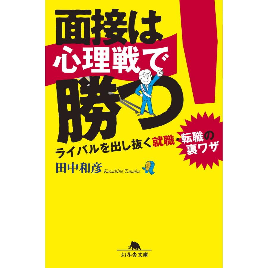面接は心理戦で勝つ ライバルを出し抜く就職・転職の裏ワザ 田中和彦