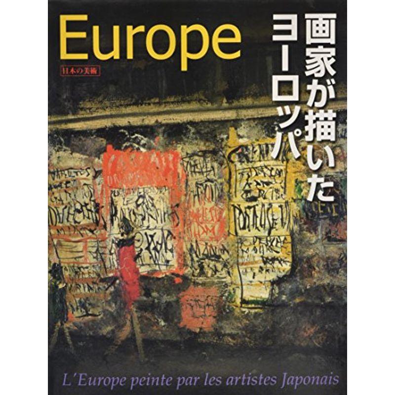 画家が描いたヨーロッパ 19世紀の憧れから21世紀の翔きへ