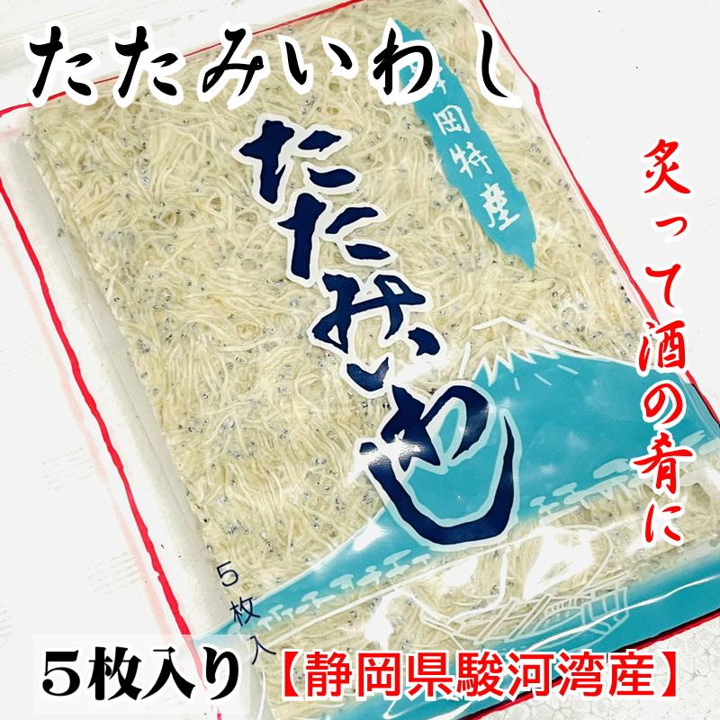 たたみいわし 5袋(1袋5枚入り)炙って酒の肴に、お吸い物、炒め物などで