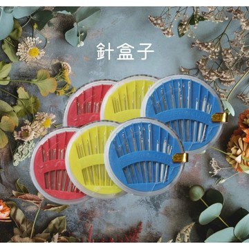 針盒子 縫紉盒 家政縫紉 針衣針