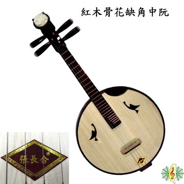 中阮 [網音樂城] 張長合 紅木 缺角 銅品 阮弦 阮琴 骨花 Ruan (贈 琴盒 撥片 )