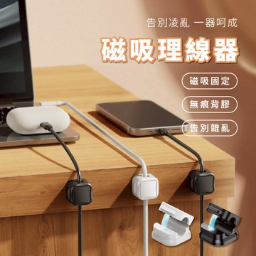 【特選工廠】磁吸理線器  磁吸線夾 走線卡扣固定器   電線固定器 插頭掛鉤集線器 磁力開合器收線器 充電線收納器