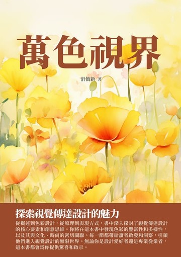 【電子書】萬色視界：探索視覺傳達設計的魅力