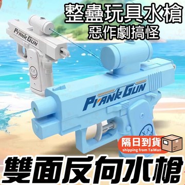 雙面反向水槍 雙頭水槍 整人水槍 雙面出水水槍 兒童水槍 玩具水槍 搞怪惡作劇 反向噴水水槍 兒童水槍玩具