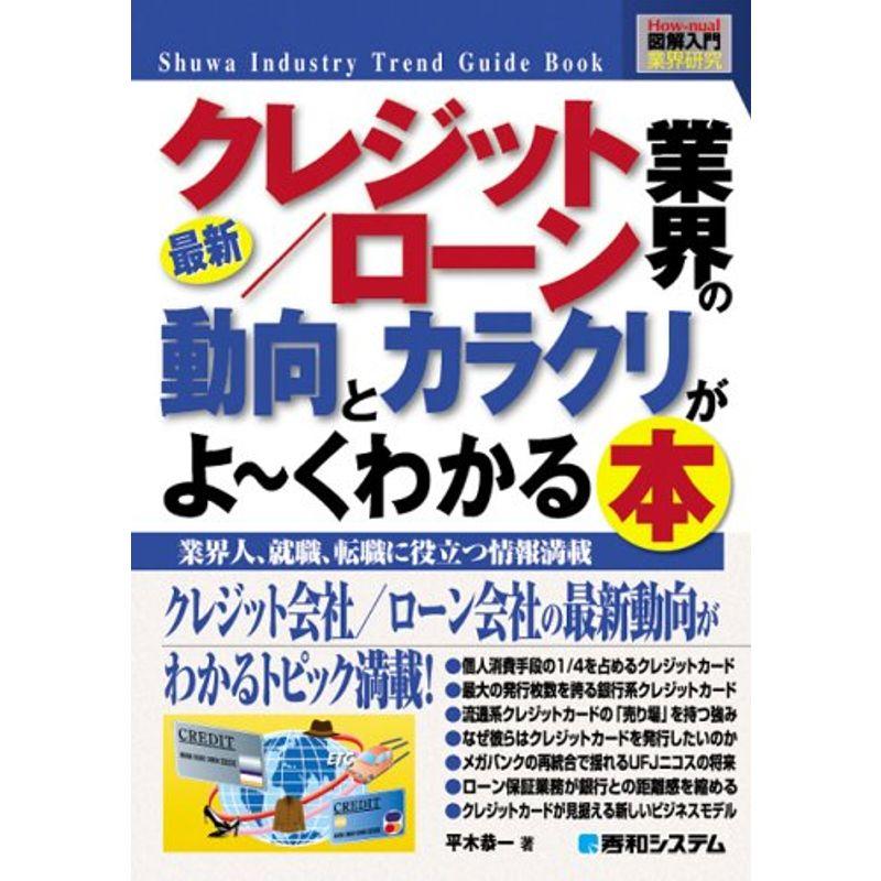 図解入門業界研究最新クレジット ローン業界の動向とカラクリがよ~くわかる本 (How‐nual Industry Trend Guide B