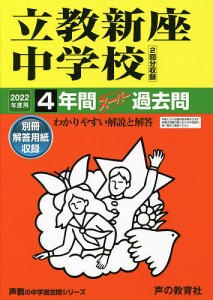 立教新座中学校 4年間スーパー過去問