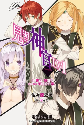【電子書】見習神官LV1 電子限定版
