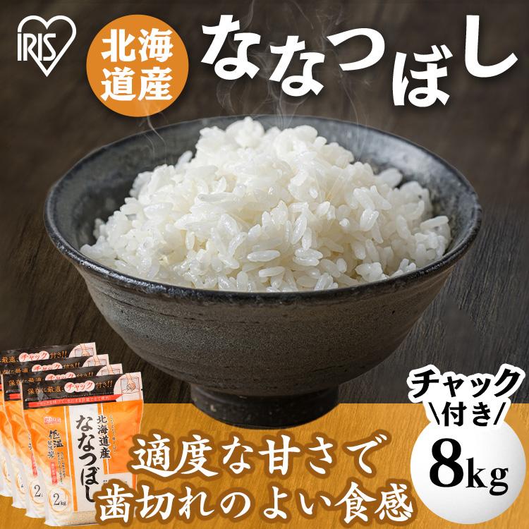 米 8kg 送料無料 ななつぼし アイリスオーヤマ 低温製法米 北海道産ななつぼし 2kg チャック付き