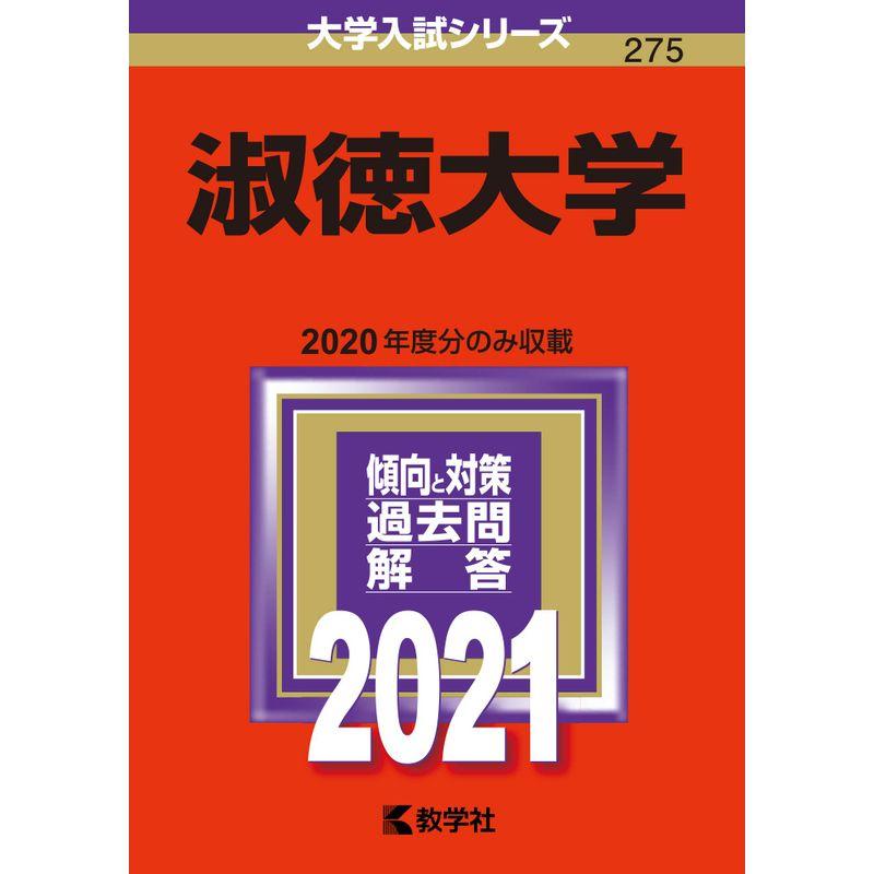 淑徳大学 (2021年版大学入試シリーズ)