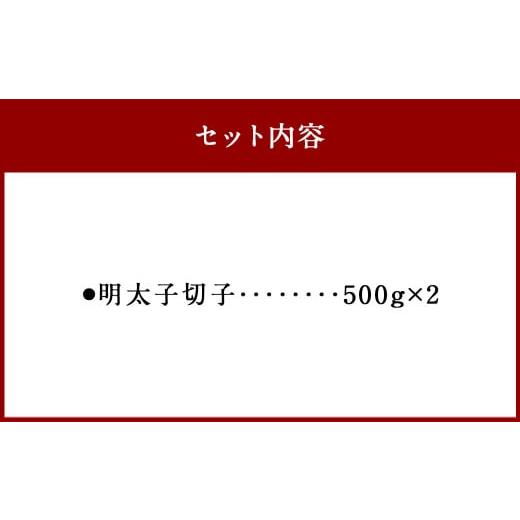 ふるさと納税 福岡県 岡垣町 熟成 無着色 明太子 切子 冷凍 1Kg