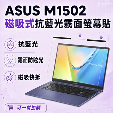 EZstick ASUS M1502 適用 磁吸式螢幕貼 抗藍光 霧面 防反光 防眩光 可拆卸