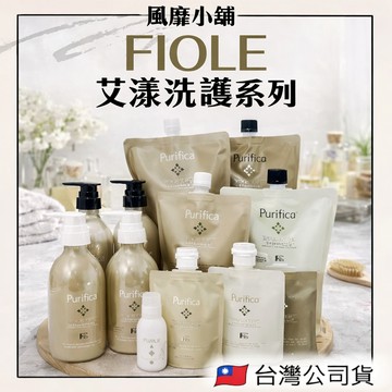 FIOLE 艾淂洗護系列 補充包｜洗髮精 保護膜 髮膜 輕潤/羽潤/極潤 雪透光賦活乳