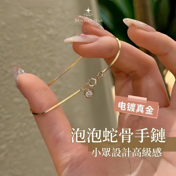 台灣現貨✨隔日到    泡泡蛇骨手鏈女 精致輕奢設計 小眾高級感腕飾 女生手鍊