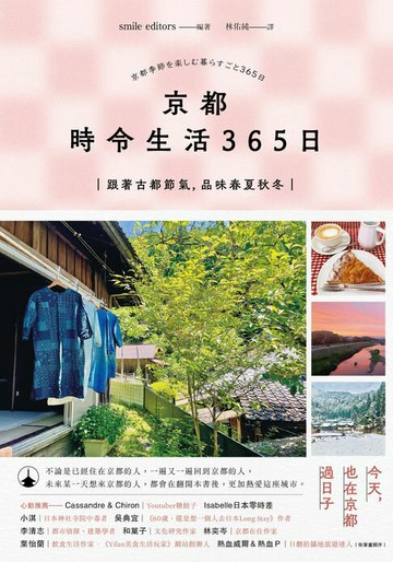 【電子書】京都 時令生活365日：跟著古都節氣，品味春夏秋冬