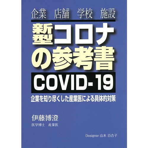 新型コロナの参考書 企業を知り尽くした産業医による具体的対策 企業 学校 施設 COVID-19