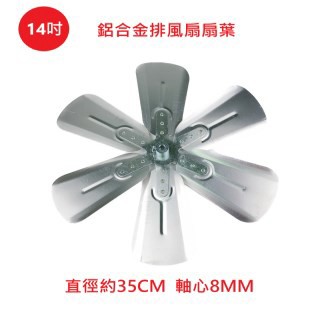 南紡家電 排風扇通用款 14 吋 鋁合金扇葉 吸排風扇專用 排風機扇葉 軸心8MM