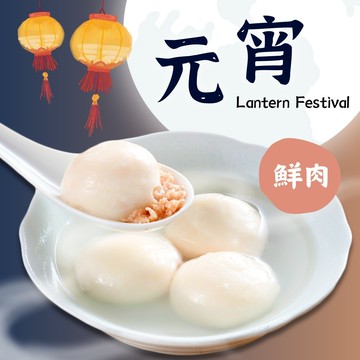 【吉晟嚴選】九如商行湯圓2盒組(鮮肉)(冬至必吃)