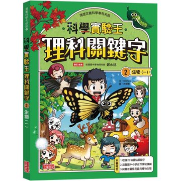 【實驗王特輯】科學實驗王理科關鍵字2：生物（一）附資優學習單