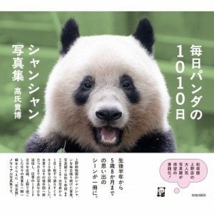  高氏貴博   毎日パンダの1010日シャンシャン写真集 送料無料