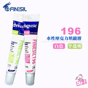 【互力】FINESIL 水性壓克力 矽力康 樹脂填縫劑 140ml 矽利康 196 無毒無臭 台灣製
