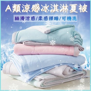🐬A類夏涼被🐬 冷氣被 夏涼被 冰絲被子 春秋被 涼被 涼感被子 空調被 雙人涼被 四季被 薄被 夏季被子 單人涼被