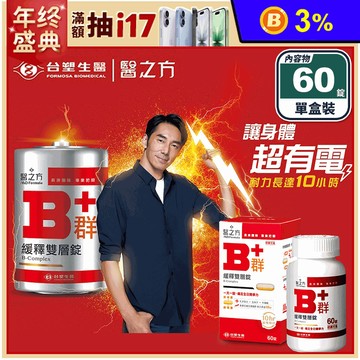 【台塑生醫】緩釋B群雙層錠(60錠/瓶) 高單位B群