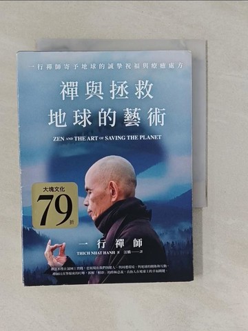 【書寶二手書T1／宗教_YFN】禪與拯救地球的藝術_一行禪師