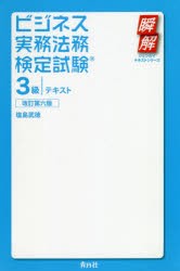 ビジネス実務法務検定　3級テキスト　改6　塩島　武徳　著