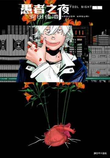 愚者之夜（1）
