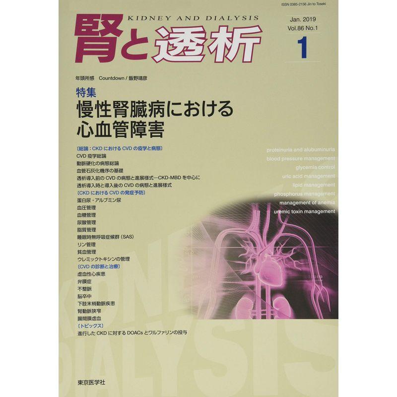 腎と透析 2019年 01 月号 雑誌