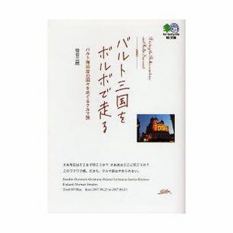 新品本 バルト三国をボルボで走る バルト海沿岸の国々をめぐるクルマ旅 笹目二朗 著 通販 Lineポイント最大0 5 Get Lineショッピング