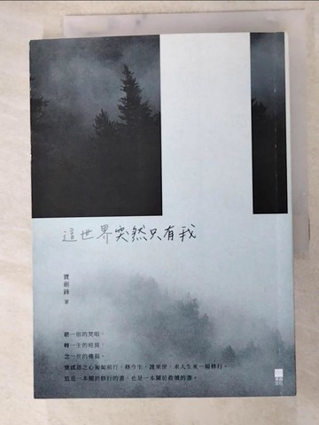 【書寶二手書T7／一般小說_IRX】這世界突然只有我_寶劍鋒