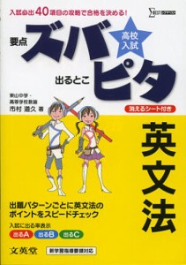 高校入試ズバピタ英文法 [本]